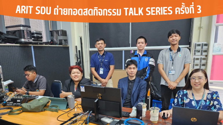 ARIT SDU ถ่ายทอดสดกิจกรรม Talk Series ครั้งที่ 3