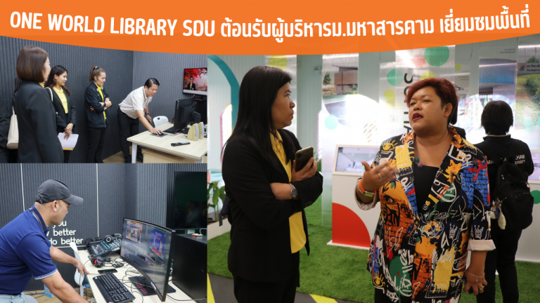 One World Library SDU ต้อนรับผู้บริหารม.มหาสารคาม เยี่ยมชมพื้นที่