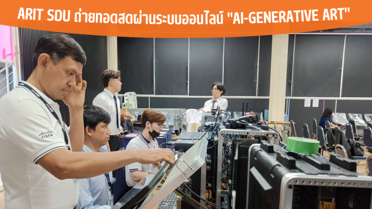 ARIT SDU ถ่ายทอดสดผ่านระบบออนไลน์ “AI-Generative Art”