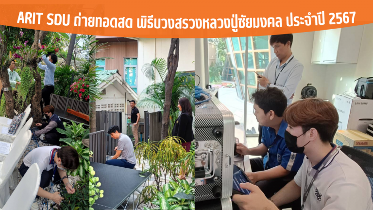 ARIT SDU ถ่ายทอดสด พิธีบวงสรวงหลวงปู่ชัยมงคล ประจำปี 2567