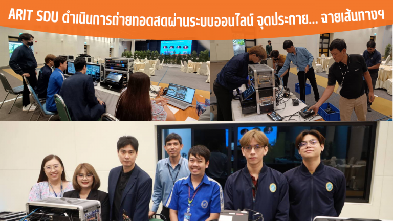 ARIT SDU ดำเนินการถ่ายทอดสดผ่านระบบออนไลน์ จุดประกาย… ฉายเส้นทางฯ