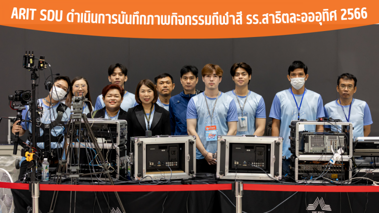 ARIT SDU ดำเนินการบันทึกภาพกิจกรรมกีฬาสี รร.สาธิตละอออุทิศ 2566