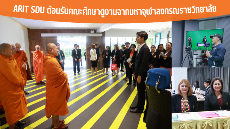 ARIT SDU ต้อนรับคณะศึกษาดูงานจากมหาจุฬาลงกรณราชวิทยาลัย