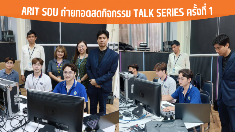 ARIT SDU ถ่ายทอดสดกิจกรรม Talk Series ครั้งที่ 1