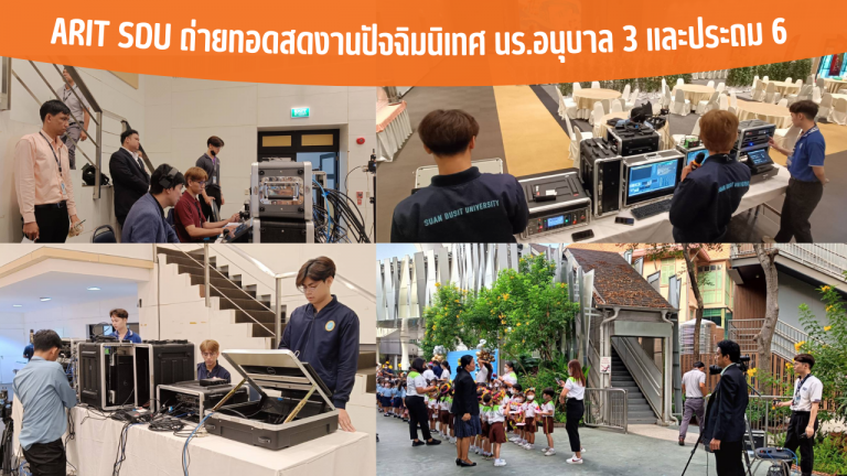 ARIT SDU ถ่ายทอดสดงานปัจฉิมนิเทศ นร.อนุบาล 3 และประถม 6