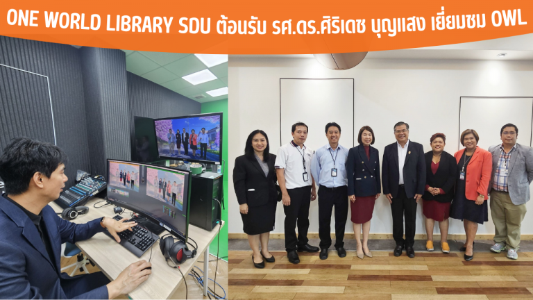 One World Library SDU ต้อนรับ รศ.ดร.ศิริเดช บุญแสง เยี่ยมชม OWL