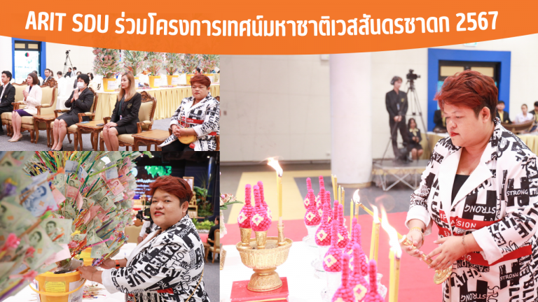 ARIT SDU ร่วมโครงการเทศน์มหาชาติเวสสันดรชาดก 2567