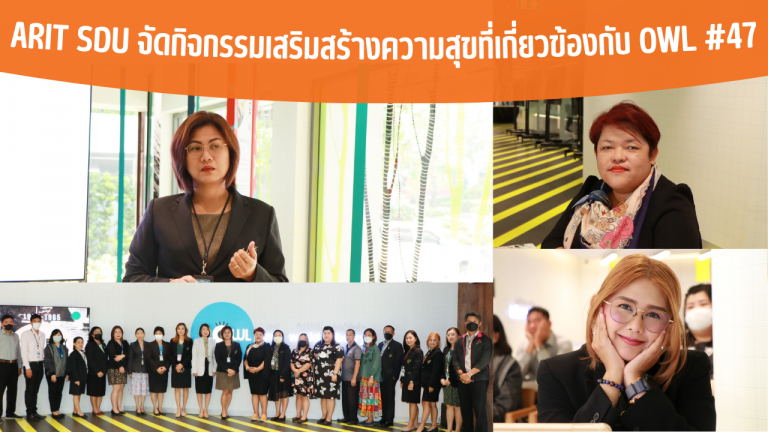 ARIT SDU จัดกิจกรรมเสริมสร้างความสุขที่เกี่ยวข้องกับ OWL #47