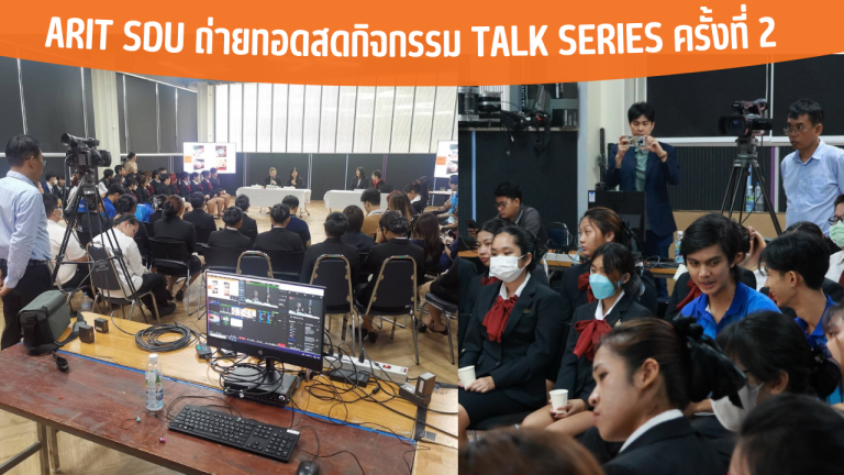 ARIT SDU ถ่ายทอดสดกิจกรรม Talk Series ครั้งที่ 2