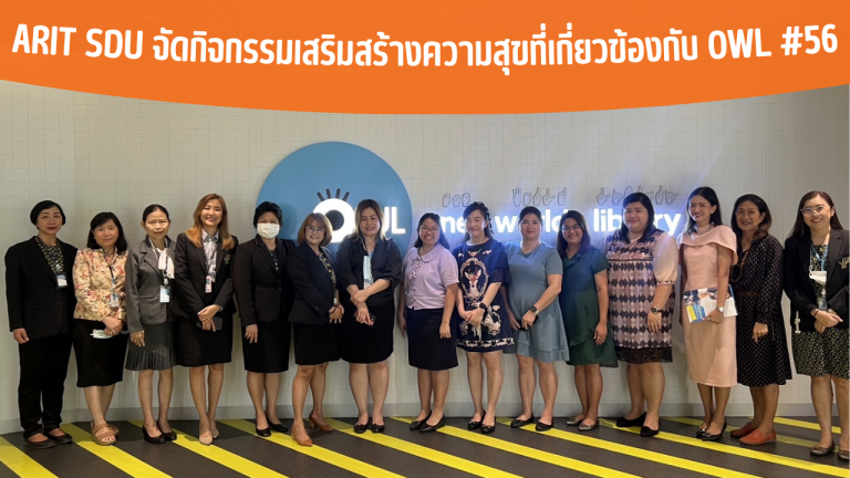 ARIT SDU จัดกิจกรรมเสริมสร้างความสุขที่เกี่ยวข้องกับ OWL #56