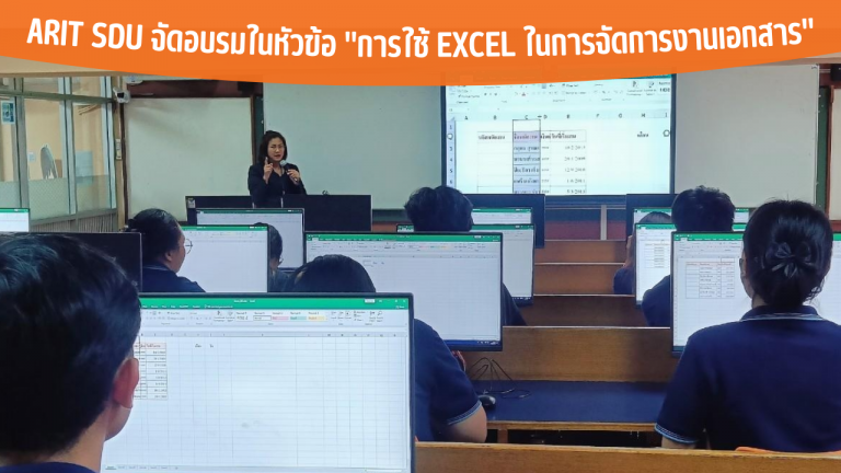 ARIT SDU จัดอบรมในหัวข้อ “การใช้ Excel ในการจัดการงานเอกสาร”