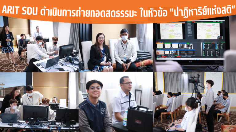 ARIT SDU ดำเนินการถ่ายทอดสดธรรมะ ในหัวข้อ “ปาฏิหาริย์แห่งสติ”